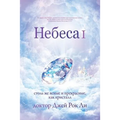 Небеса Ⅰ: Heaven I