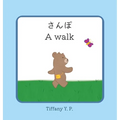 A Walk - Sanpo: Bilingual Children's Book in Japanese and English
