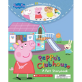 Peppa's Clubhouse: A Felt Storybook (Peppa Pig)