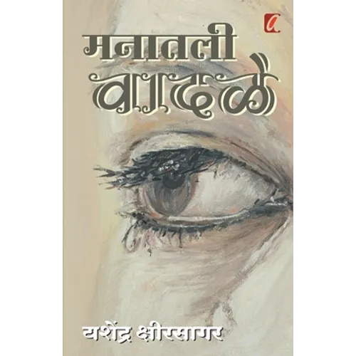 Manatil Vadale (मनातील वादळे)