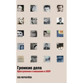 Громкие дела: Преступлен