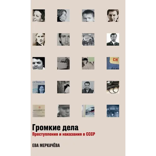 Громкие дела: Преступлен