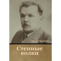 Степные волки