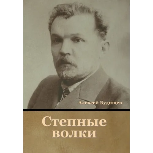 Степные волки
