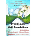 Math Foundations: Chinese English Bilingual Guide