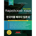 Изучаем Корейский язык д