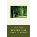Постижение Высших Миров