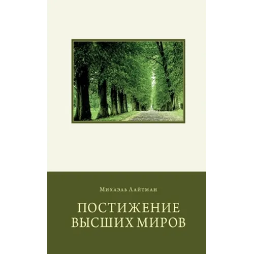 Постижение Высших Миров