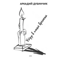 Уйду в иные времена.