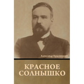 Красное Солнышко
