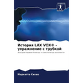 История Lax Vox(r) - упражнение с т&