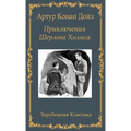Приключения Шерлока Хол&