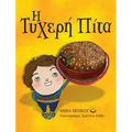 The Lucky Cake (Greek version)