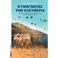 Dare to Be Free (in Greek by George G. Spanos): One of the Greatest True Stories of World War II