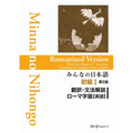 Minna No Nihongo Elementary I Second Edition Translation and Grammar Notes - Romanized (English)