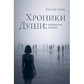 Хроники Души: Лабиринты п