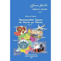 Путешествия Адама том 2: О
