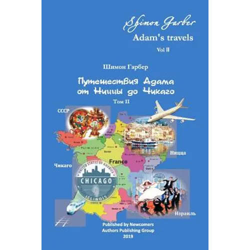 Путешествия Адама том 2: О
