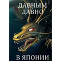 Davnym Davno V Japonii