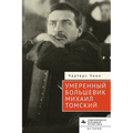 The Moderate Bolshevik: Mikhail Tomsky from the Factory to the Kremlin, 1880-1936