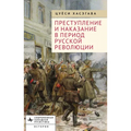 Crime and Punishment in the Russian Revolution: Mob Justice and Police in Petrograd