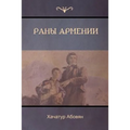 Раны Армении (Wounds of Armenia)