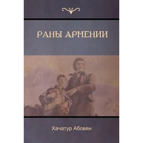 Раны Армении (Wounds of Armenia)