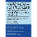 Wasa'il al-Shia, Vol. 14: Mash'ar, Rami al-Jamarat, Sacrifice, Umrah, and Ziyarah (1,453 Hadith)