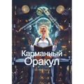 Карманный Оракул