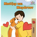 Boxer and Brandon: Greek language children's book