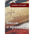 Билль о правах