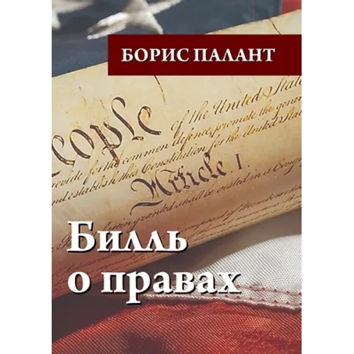 Билль о правах