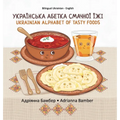 Ukrainian Alphabet of Tasty Foods: Bilingual Ukrainian - English