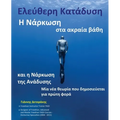 Ελεύθερη Κατάδυση: Η Νάρκωση &