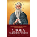 Слова подвижнические