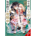 The Do-Over Damsel Conquers the Dragon Emperor, Vol. 3 (Manga)