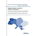 Predely padeniia - varianty ukrainskogo budushchego. Analitiko-prognosticheskie issledovaniia
