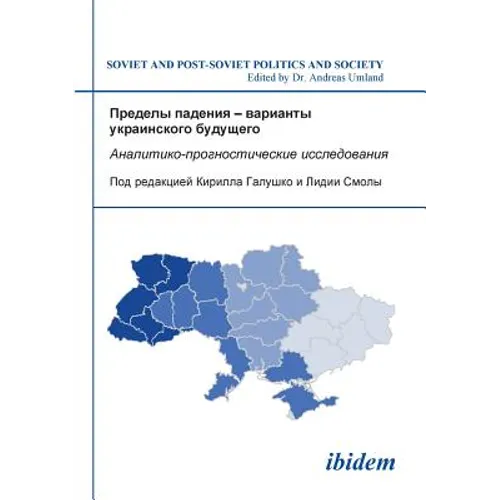 Predely padeniia - varianty ukrainskogo budushchego. Analitiko-prognosticheskie issledovaniia