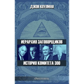 Иерархия заговорщиков - И