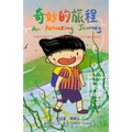 奇妙的旅程 An Amazing Journey [Chinese/English Bilingual Picture Book 中英双语绘本]