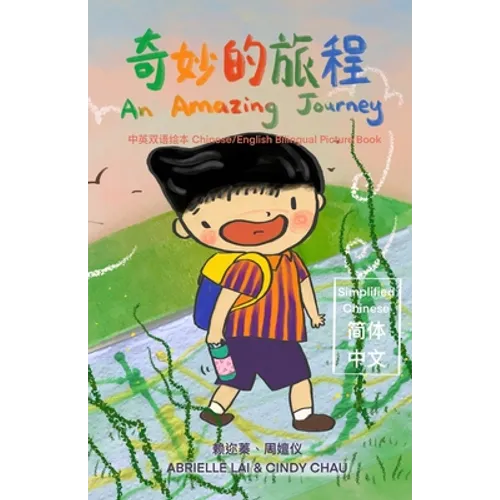 奇妙的旅程 An Amazing Journey [Chinese/English Bilingual Picture Book 中英双语绘本]