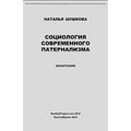 Sociologiya Sovremennogo Paternalizma / Sociology of Modern Paternalism. Monograph