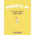 Wonderful Me (용기가 필요한 나를 위한 응원의 말들): Korean E