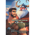 Rostam and Sohrab: Shahnameh Stories for Kids in Farsi and English