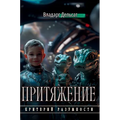 Притяжение