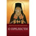 О прелести