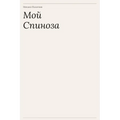 Мой Спиноза