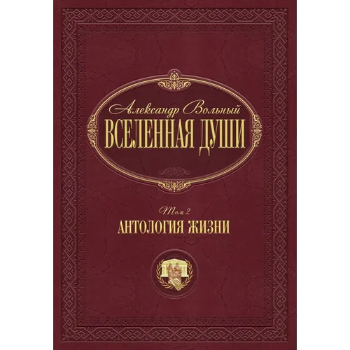 Антология жизни: Том 2