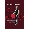 Voices Within: Original Russian Title: Golosa Vnutri. Semeinaya Khronika