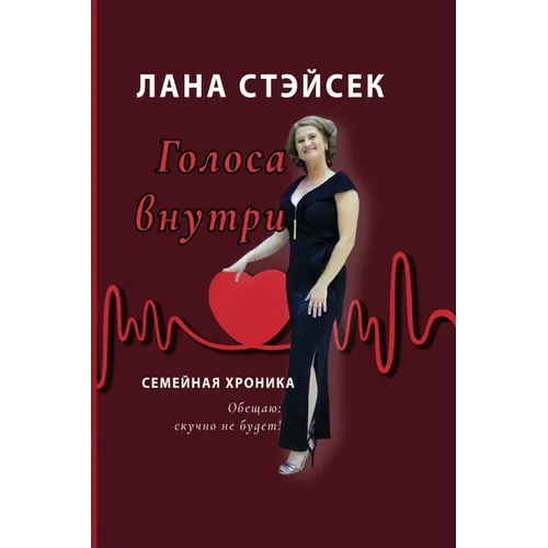 Voices Within: Original Russian Title: Golosa Vnutri. Semeinaya Khronika